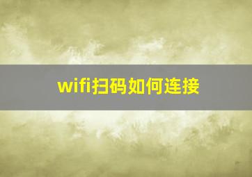 wifi扫码如何连接