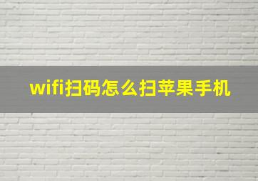 wifi扫码怎么扫苹果手机