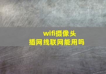 wifi摄像头插网线联网能用吗