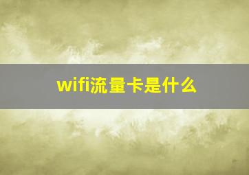 wifi流量卡是什么