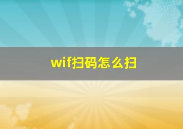 wif扫码怎么扫