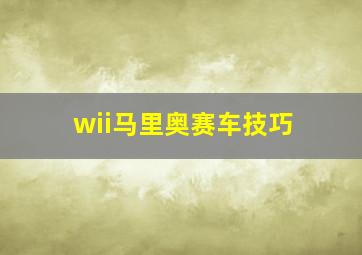 wii马里奥赛车技巧