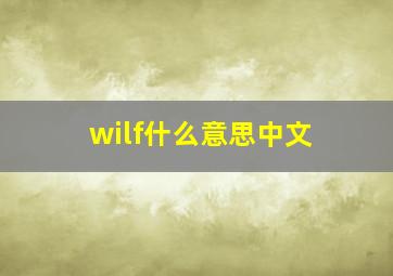 wilf什么意思中文