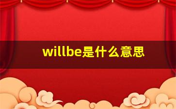 willbe是什么意思