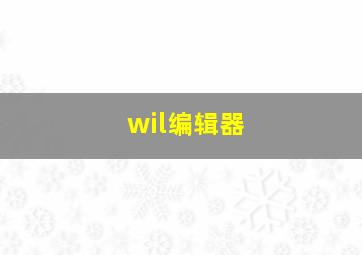 wil编辑器