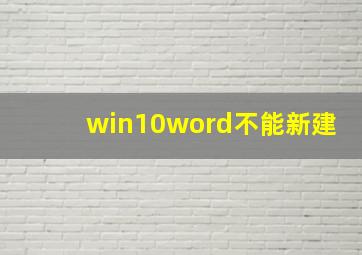 win10word不能新建