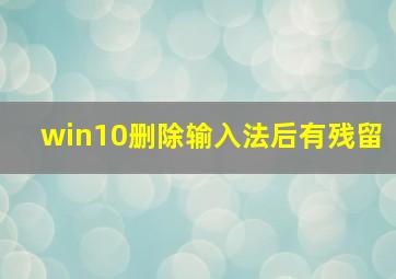 win10删除输入法后有残留