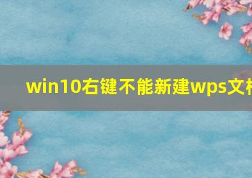 win10右键不能新建wps文档