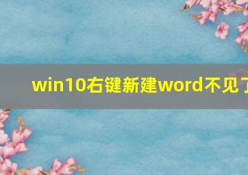 win10右键新建word不见了