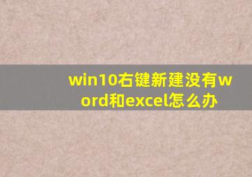 win10右键新建没有word和excel怎么办