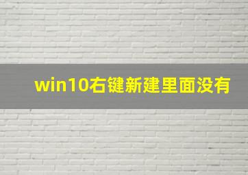 win10右键新建里面没有