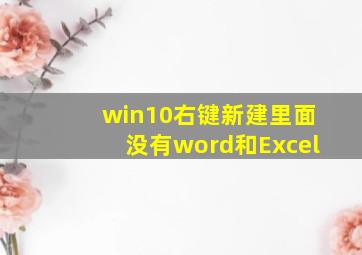 win10右键新建里面没有word和Excel