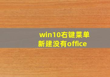 win10右键菜单新建没有office