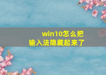 win10怎么把输入法隐藏起来了