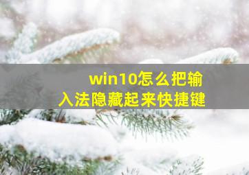 win10怎么把输入法隐藏起来快捷键