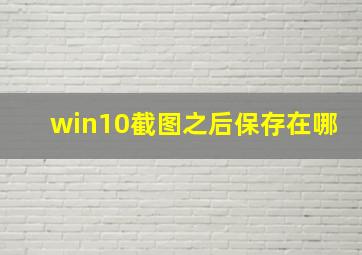 win10截图之后保存在哪