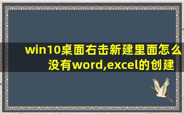 win10桌面右击新建里面怎么没有word,excel的创建