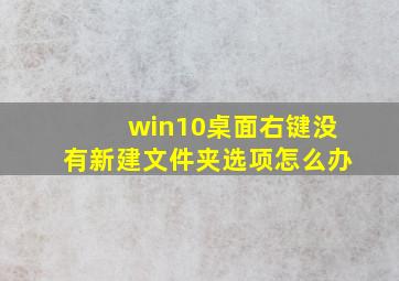 win10桌面右键没有新建文件夹选项怎么办