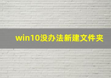 win10没办法新建文件夹