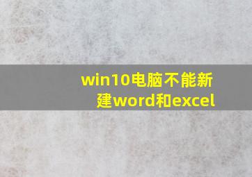 win10电脑不能新建word和excel