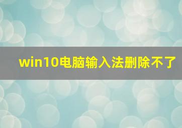 win10电脑输入法删除不了