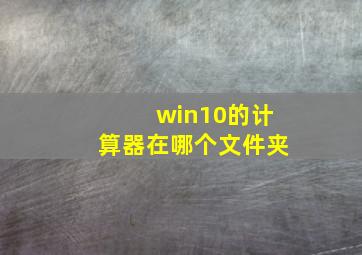 win10的计算器在哪个文件夹