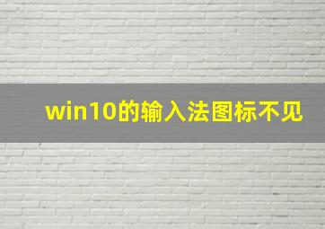 win10的输入法图标不见