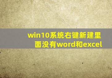 win10系统右键新建里面没有word和excel