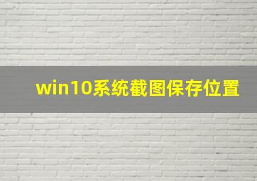 win10系统截图保存位置