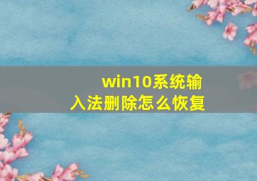 win10系统输入法删除怎么恢复