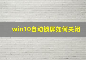 win10自动锁屏如何关闭