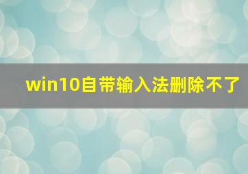 win10自带输入法删除不了