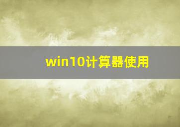 win10计算器使用