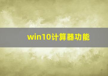 win10计算器功能