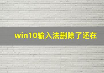 win10输入法删除了还在