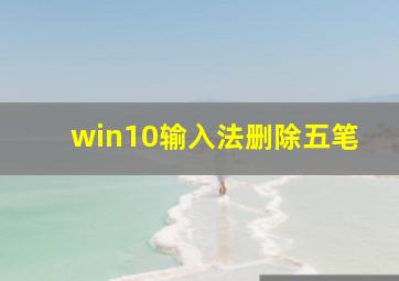 win10输入法删除五笔