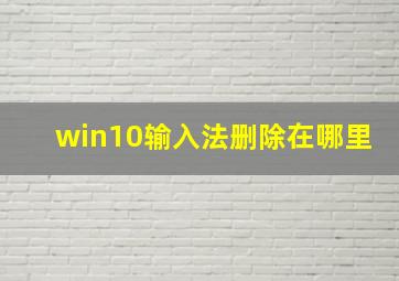 win10输入法删除在哪里