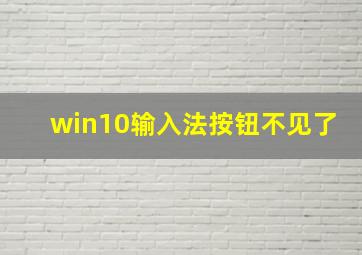 win10输入法按钮不见了