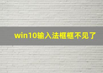 win10输入法框框不见了