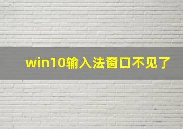 win10输入法窗口不见了