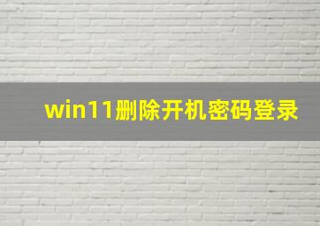 win11删除开机密码登录