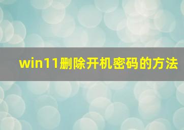 win11删除开机密码的方法