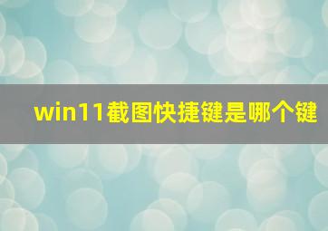 win11截图快捷键是哪个键