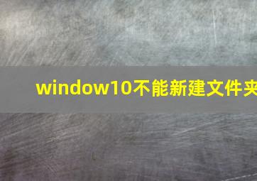 window10不能新建文件夹