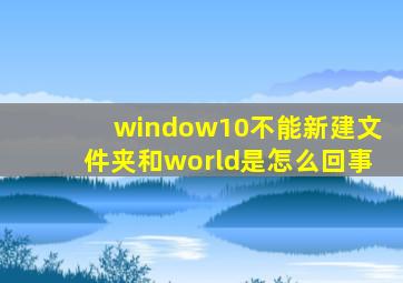 window10不能新建文件夹和world是怎么回事