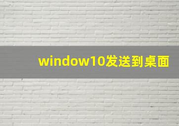 window10发送到桌面