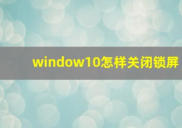 window10怎样关闭锁屏