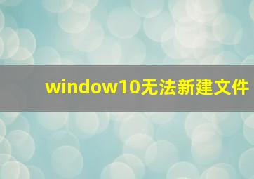 window10无法新建文件