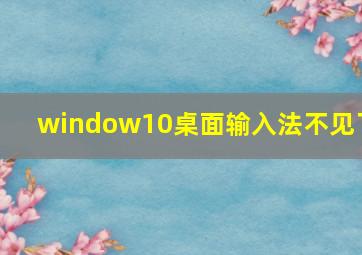 window10桌面输入法不见了