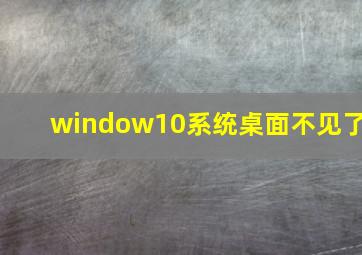 window10系统桌面不见了